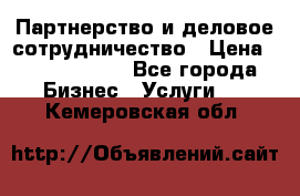 Партнерство и деловое сотрудничество › Цена ­ 10 000 000 - Все города Бизнес » Услуги   . Кемеровская обл.